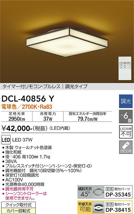 DAIKO 大光電機 和風シーリング DCL-40856Y | 商品情報 | LED照明器具
