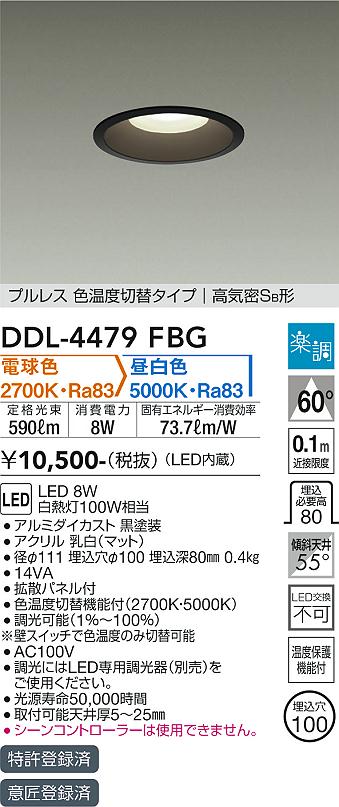 DAIKO 大光電機 色温度切替ダウンライト DDL-4479FBG | 商品情報 | LED