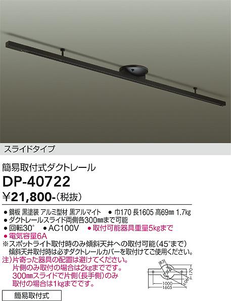半額以下　大光電機 簡易取付式　ダクトレール DP40722 DAIKO 大光電機 簡易取付式ダクトレール DP-40722 | 商品情報