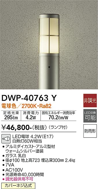 販売買い大光電機　DAIKO DWP-38631Y アウトドアローポール　【送料込み】 その他