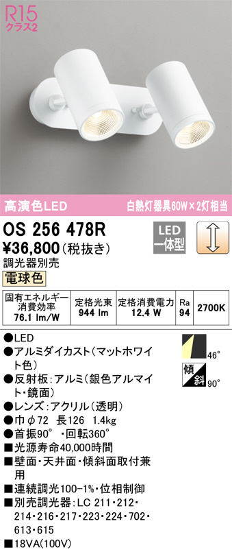 ODELIC オーデリック スポットライト OS256478R | 商品情報