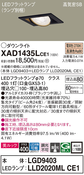 Panasonic ダウンライト XAD1435LCE1 | 商品情報 | LED照明器具の激安