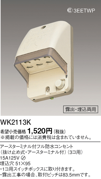 Panasonic アースターミナル付フル防水コンセント WK2113K | 商品情報 | LED照明器具の激安・格安通販・見積もり販売 照明倉庫  -LIGHTING DEPOT-