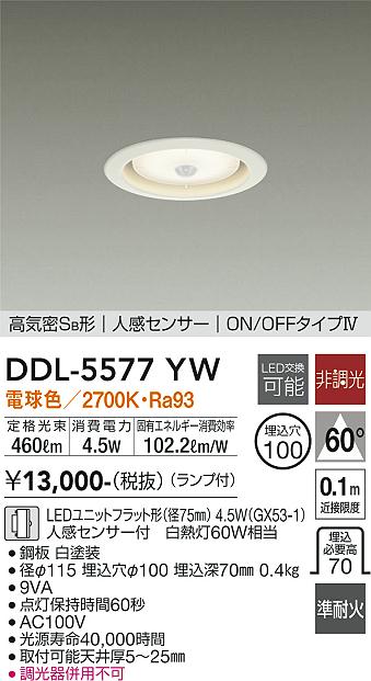 DAIKO 大光電機 人感センサー付ダウンライト DDL-5577YW | 商品情報 | LED照明器具の激安・格安通販・見積もり販売 照明倉庫  -LIGHTING DEPOT-