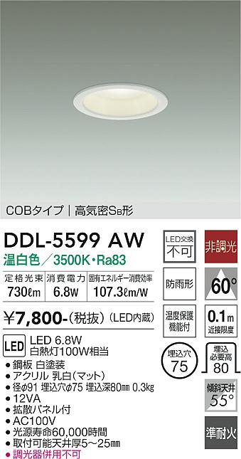 シーリングライト・天井照明 DDL-5599AW DAIKO 大光電機 ダウンライト DDL-5599AW | 商品情報 | LED照明