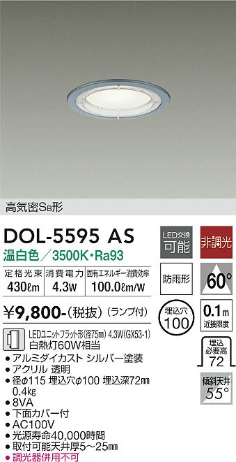 DAIKO 大光電機 軒下ダウンライト DOL-5595AS 商品情報 LED照明器具の激安・格安通販・見積もり販売 照明倉庫  -LIGHTING DEPOT-