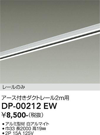 DAIKO 大光電機 直付専用アース付ダクトレール2m DP-00212EW DAIKO 大光電機 直付専用アース付ダクトレール2m DP-00212EW