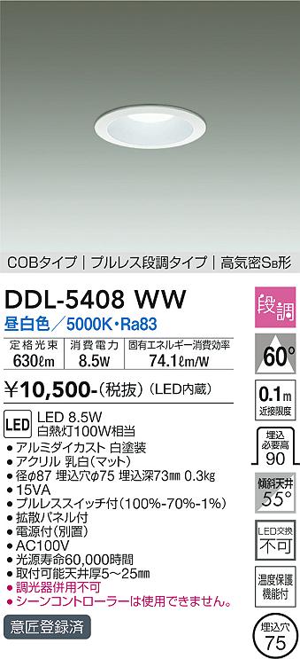 DAIKO 大光電機 ダウンライト DDL-5408WW | 商品情報 | LED照明器具の激安・格安通販・見積もり販売 照明倉庫 -LIGHTING  DEPOT-