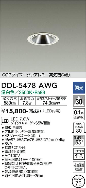 DAIKO 大光電機 ダウンライト DDL-5478AWG | 商品情報 | LED照明器具の