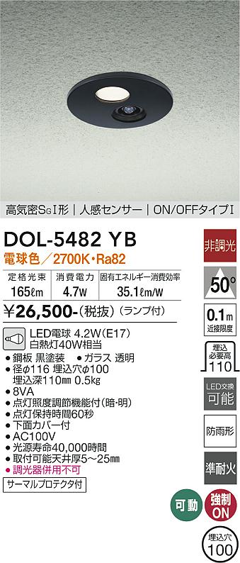 DAIKO 大光電機 人感センサー付ダウンライト DOL-5482YB | 商品情報 | LED照明器具の激安・格安通販・見積もり販売 照明倉庫  -LIGHTING DEPOT-