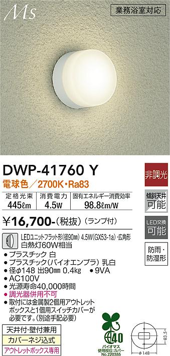 DAIKO 大光電機 浴室灯 DWP-41760Y | 商品情報 | LED照明器具の激安・格安通販・見積もり販売 照明倉庫 -LIGHTING  DEPOT-