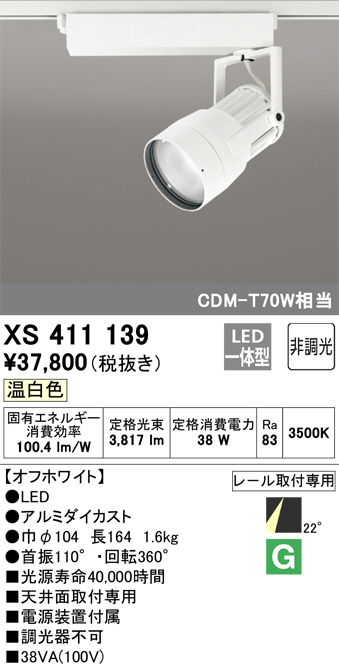 ODELIC オーデリック スポットライト XS411139 | 商品情報 | LED照明器具の激安・格安通販・見積もり販売 照明倉庫  -LIGHTING DEPOT-