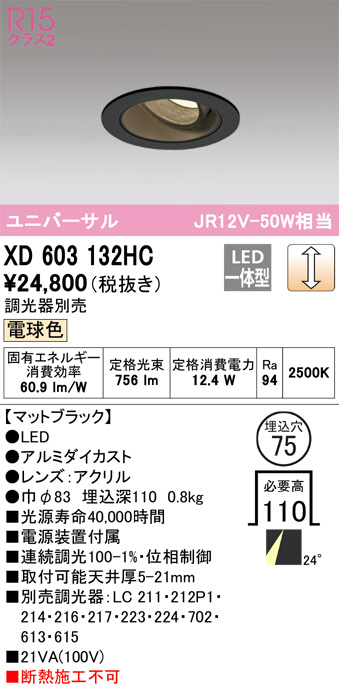 ODELIC オーデリック ダウンライト XD603132HC | 商品情報 | LED照明器具の激安・格安通販・見積もり販売 照明倉庫  -LIGHTING DEPOT-