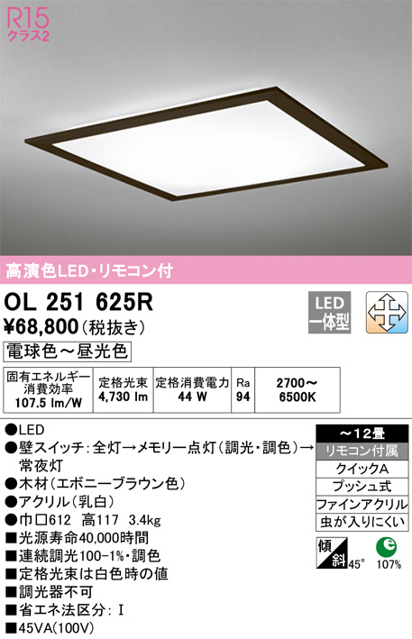 ODELIC オーデリック シーリングライト OL251625R | 商品情報 | LED照明器具の激安・格安通販・見積もり販売 照明倉庫  -LIGHTING DEPOT-