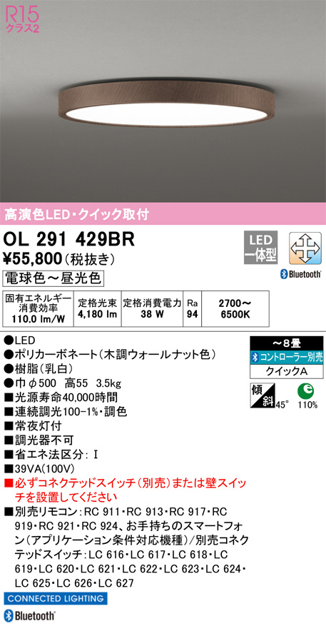 ODELIC オーデリック シーリングライト OL291429BR | 商品情報 | LED照明器具の激安・格安通販・見積もり販売 照明倉庫  -LIGHTING DEPOT-