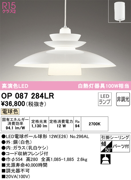 ODELIC オーデリック ペンダントライト OP087284LR | 商品情報 | LED照明器具の激安・格安通販・見積もり販売 照明倉庫  -LIGHTING DEPOT-