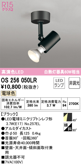 ODELIC オーデリック スポットライト OS256050LR | 商品情報 | LED照明器具の激安・格安通販・見積もり販売 照明倉庫  -LIGHTING DEPOT-