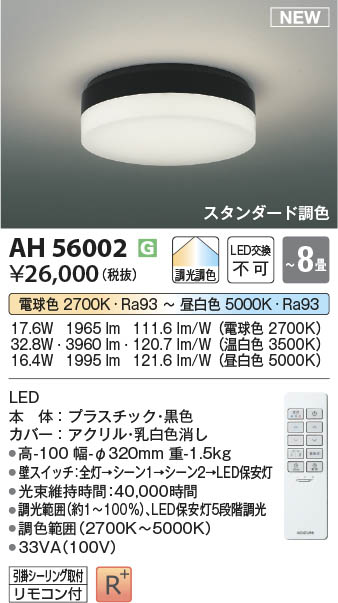 Koizumi コイズミ照明 シーリング AH56002 | 商品情報 | LED照明器具の激安・格安通販・見積もり販売 照明倉庫 -LIGHTING  DEPOT-