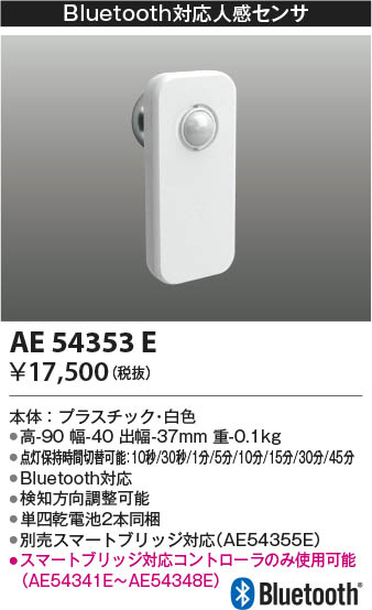 Koizumi コイズミ照明 Bluetooth対応人感センサ AE54353E | 商品情報 | LED照明器具の激安・格安通販・見積もり販売  照明倉庫 -LIGHTING DEPOT-