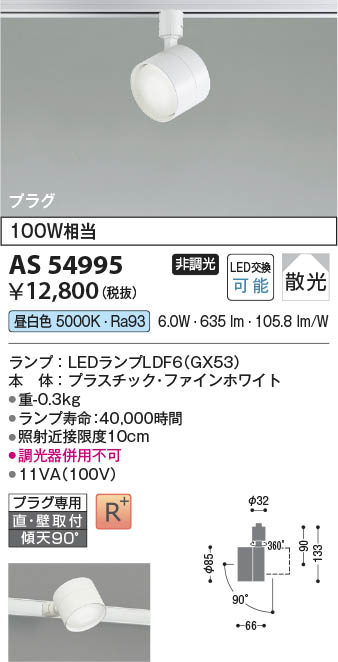 Koizumi コイズミ照明 スポットライト AS54995 | 商品情報 | LED照明器具の激安・格安通販・見積もり販売 照明倉庫  -LIGHTING DEPOT-