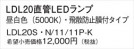Panasonic  LDL20SN1111PK