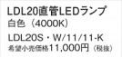Panasonic  LDL20SW1111K