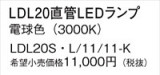 Panasonic ���� LDL20SL1111K�þ��ʾ����LED�������η�¡��ʰ����Ρ����Ѥ�����䡡�����Ҹ� -LIGHTING DEPOT-