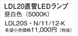 Panasonic ���� LDL20SN1112K�þ��ʾ����LED�������η�¡��ʰ����Ρ����Ѥ�����䡡�����Ҹ� -LIGHTING DEPOT-