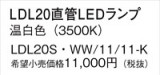Panasonic ���� LDL20SWW1111K�þ��ʾ����LED�������η�¡��ʰ����Ρ����Ѥ�����䡡�����Ҹ� -LIGHTING DEPOT-