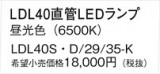 Panasonic ���� LDL40SD2935K�þ��ʾ����LED�������η�¡��ʰ����Ρ����Ѥ�����䡡�����Ҹ� -LIGHTING DEPOT-