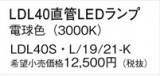 Panasonic ���� LDL40SL1921K�þ��ʾ����LED�������η�¡��ʰ����Ρ����Ѥ�����䡡�����Ҹ� -LIGHTING DEPOT-