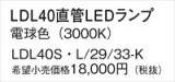 Panasonic ���� LDL40SL2933K�þ��ʾ����LED�������η�¡��ʰ����Ρ����Ѥ�����䡡�����Ҹ� -LIGHTING DEPOT-
