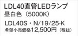 Panasonic ���� LDL40SN1925K�þ��ʾ����LED�������η�¡��ʰ����Ρ����Ѥ�����䡡�����Ҹ� -LIGHTING DEPOT-