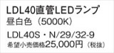 Panasonic ���� LDL40SN29329�þ��ʾ����LED�������η�¡��ʰ����Ρ����Ѥ�����䡡�����Ҹ� -LIGHTING DEPOT-