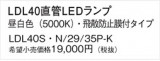 Panasonic ���� LDL40SN2935PK�þ��ʾ����LED�������η�¡��ʰ����Ρ����Ѥ�����䡡�����Ҹ� -LIGHTING DEPOT-
