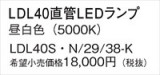 Panasonic ���� LDL40SN2938K�þ��ʾ����LED�������η�¡��ʰ����Ρ����Ѥ�����䡡�����Ҹ� -LIGHTING DEPOT-