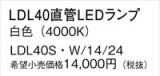 Panasonic ���� LDL40SW1424�þ��ʾ����LED�������η�¡��ʰ����Ρ����Ѥ�����䡡�����Ҹ� -LIGHTING DEPOT-