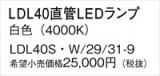 Panasonic ���� LDL40SW29319�þ��ʾ����LED�������η�¡��ʰ����Ρ����Ѥ�����䡡�����Ҹ� -LIGHTING DEPOT-