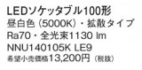 Panasonic ���� NNU140105KLE9�þ��ʾ����LED�������η�¡��ʰ����Ρ����Ѥ�����䡡�����Ҹ� -LIGHTING DEPOT-