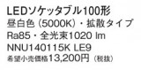 Panasonic ���� NNU140115KLE9�þ��ʾ����LED�������η�¡��ʰ����Ρ����Ѥ�����䡡�����Ҹ� -LIGHTING DEPOT-