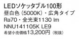Panasonic ���� NNU141105KLE9�þ��ʾ����LED�������η�¡��ʰ����Ρ����Ѥ�����䡡�����Ҹ� -LIGHTING DEPOT-