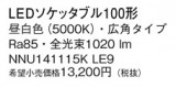 Panasonic ���� NNU141115KLE9�þ��ʾ����LED�������η�¡��ʰ����Ρ����Ѥ�����䡡�����Ҹ� -LIGHTING DEPOT-