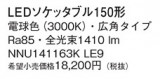 Panasonic ���� NNU141163KLE9�þ��ʾ����LED�������η�¡��ʰ����Ρ����Ѥ�����䡡�����Ҹ� -LIGHTING DEPOT-