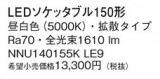 Panasonic ���� NNU140155KLE9�þ��ʾ����LED�������η�¡��ʰ����Ρ����Ѥ�����䡡�����Ҹ� -LIGHTING DEPOT-