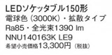 Panasonic ���� NNU140163KLE9�þ��ʾ����LED�������η�¡��ʰ����Ρ����Ѥ�����䡡�����Ҹ� -LIGHTING DEPOT-