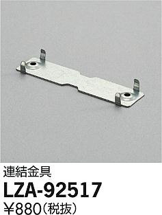 ʼ̿DAIKO ŵ Ϣ LZA-92517