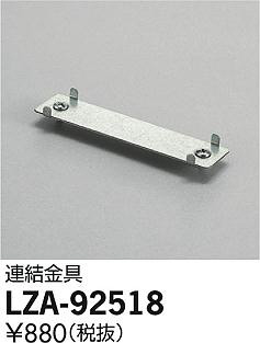 ʼ̿DAIKO ŵ Ϣ LZA-92518
