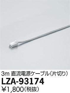 DAIKO ŵ ľήŸ֥ LZA-93174 ʼ̿
