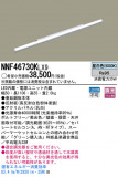 Panasonic LED󥰥饤 NNF46730KLX9þʾLEDη¡ʰΡѤ䡡Ҹ -LIGHTING DEPOT-