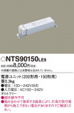 Panasonic NTS90150LE9�þ��ʾ����LED�������η�¡��ʰ����Ρ����Ѥ�����䡡�����Ҹ� -LIGHTING DEPOT-